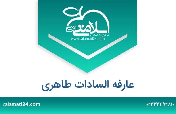تلفن و سایت عارفه السادات طاهری