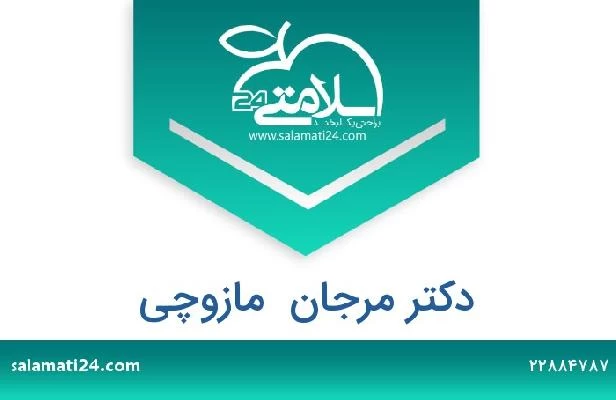 تلفن و سایت دکتر مرجان  مازوچی