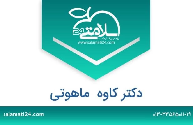 تلفن و سایت دکتر کاوه  ماهوتی