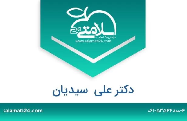 تلفن و سایت دکتر علی  سیدیان