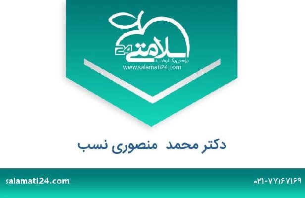 تلفن و سایت دکتر محمد  منصوری نسب