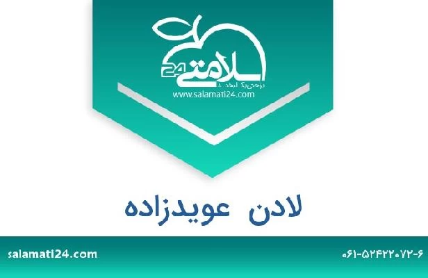 تلفن و سایت لادن  عویدزاده