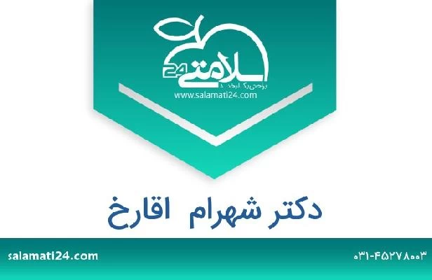 تلفن و سایت دکتر شهرام  اقارخ