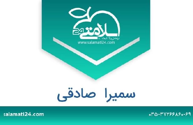 تلفن و سایت سمیرا  صادقی