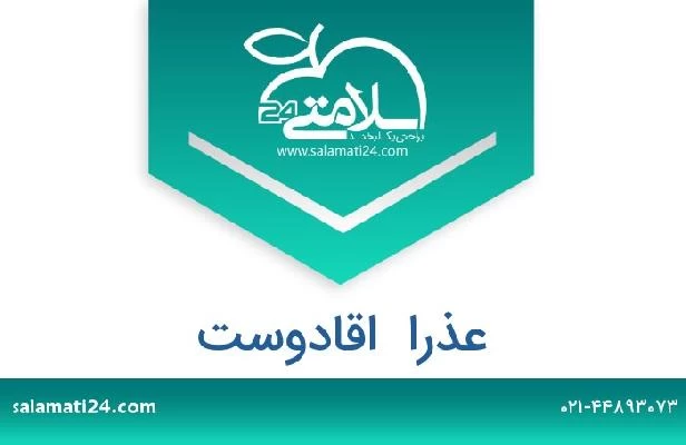 تلفن و سایت عذرا  اقادوست