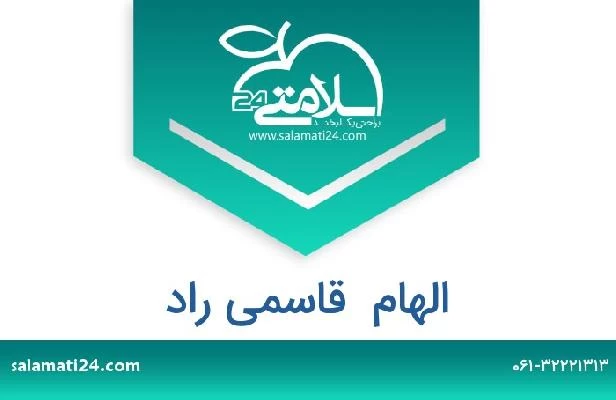 تلفن و سایت الهام  قاسمی راد