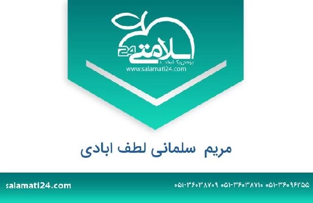 تلفن و سایت مریم  سلمانی لطف ابادی