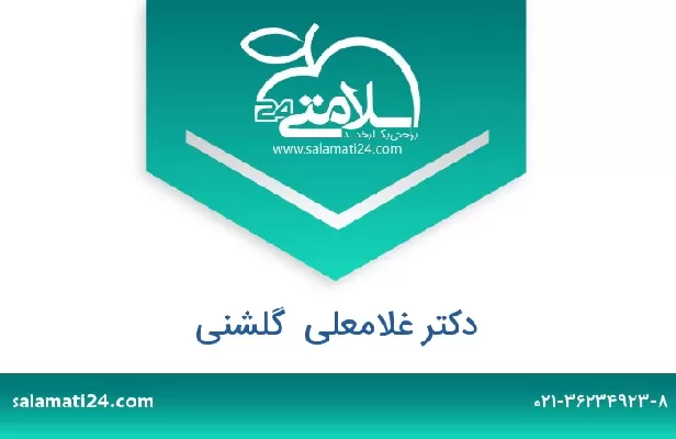 تلفن و سایت دکتر غلامعلی  گلشنی