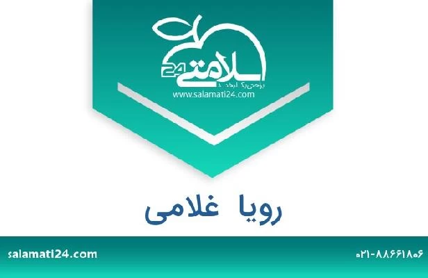 تلفن و سایت رویا  غلامی