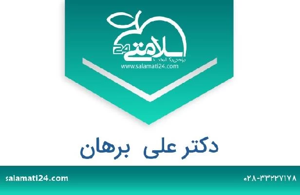 تلفن و سایت دکتر علی  برهان