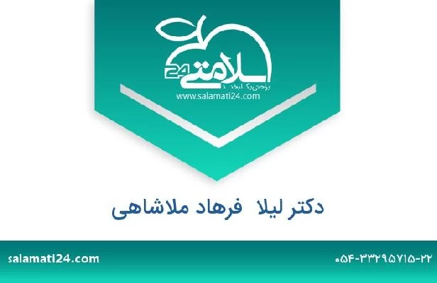 تلفن و سایت دکتر لیلا  فرهاد ملاشاهی