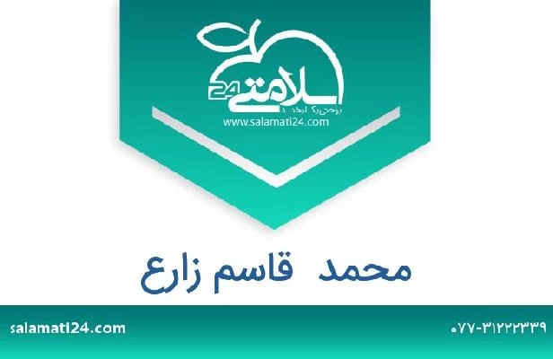 تلفن و سایت محمد  قاسم زارع
