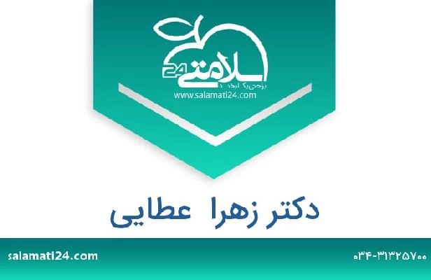 تلفن و سایت دکتر زهرا  عطایی