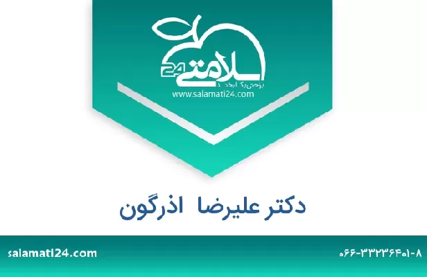 تلفن و سایت دکتر علیرضا  اذرگون