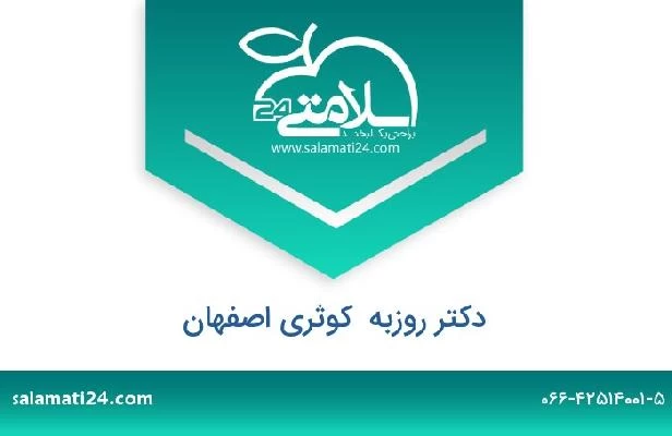 تلفن و سایت دکتر روزبه  کوثری اصفهان