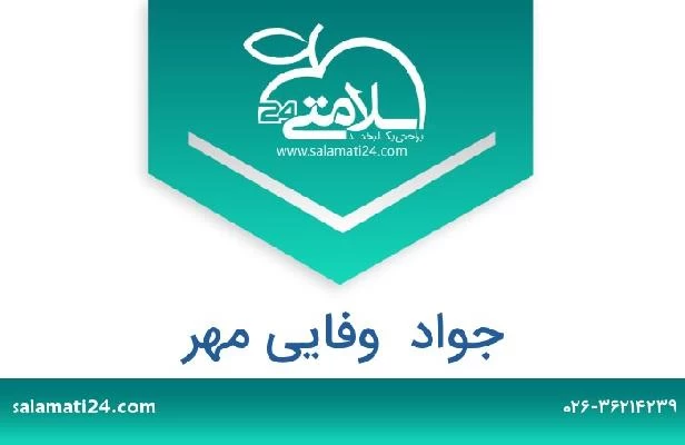 تلفن و سایت جواد  وفایی مهر