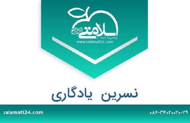 تلفن و سایت نسرین  یادگاری