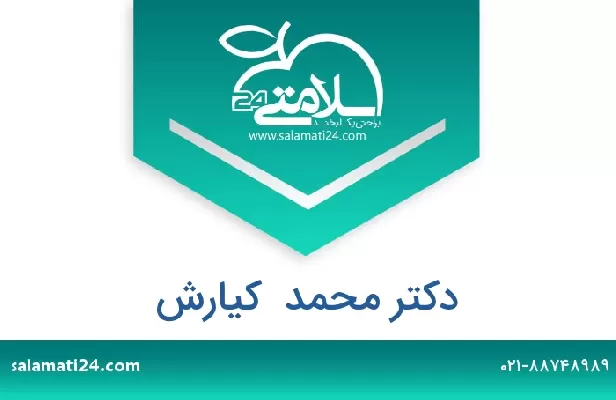 تلفن و سایت دکتر محمد  کیارش