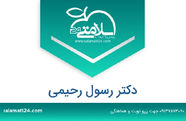 تلفن و سایت دکتر رسول رحیمی