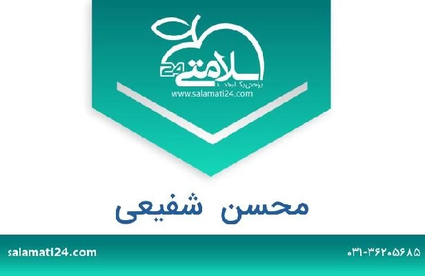 تلفن و سایت محسن  شفیعی