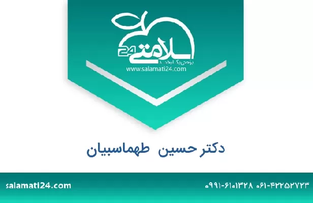 تلفن و سایت دکتر حسین  طهماسبیان