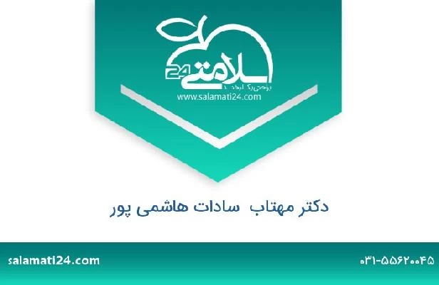 تلفن و سایت دکتر مهتاب  سادات هاشمی پور