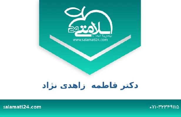 تلفن و سایت دکتر فاطمه  زاهدی نژاد