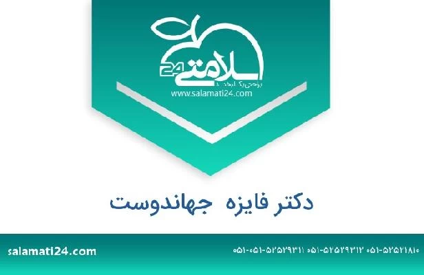 تلفن و سایت دکتر فایزه  جهاندوست