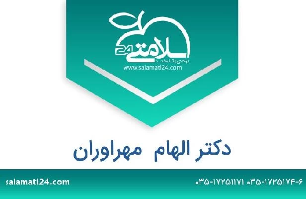 تلفن و سایت دکتر الهام  مهراوران