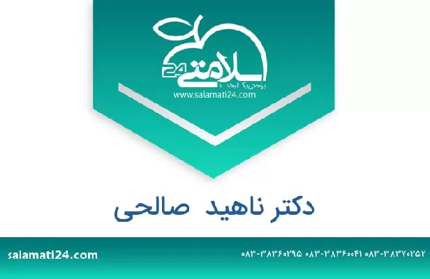 تلفن و سایت دکتر ناهید  صالحی