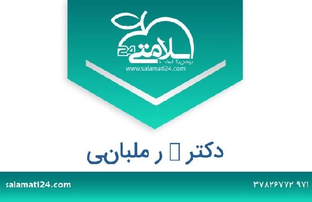 تلفن و سایت دکتر ك ر ملباني