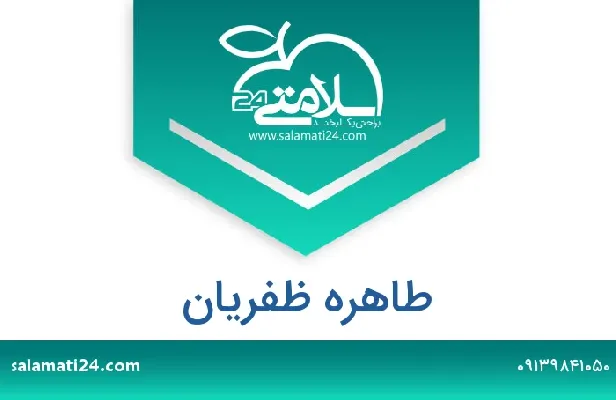 تلفن و سایت طاهره ظفریان