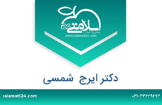 تلفن و سایت دکتر ایرج  شمسی