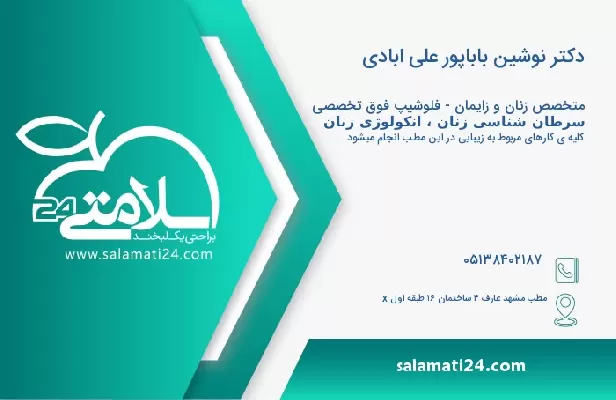 آدرس و تلفن دکتر نوشین باباپور علی ابادی