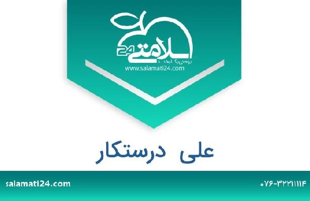 تلفن و سایت علی  درستکار