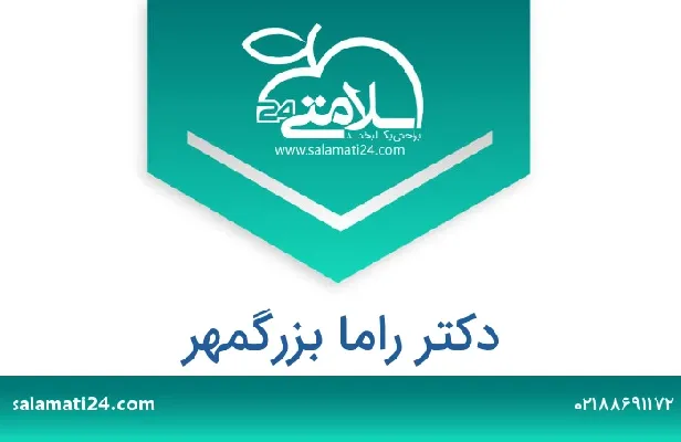 آدرس و شماره تلفن دکتر راما بزرگمهر