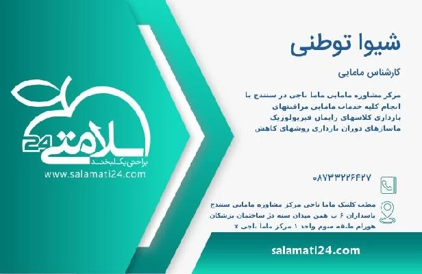 آدرس و تلفن شیوا توطنی