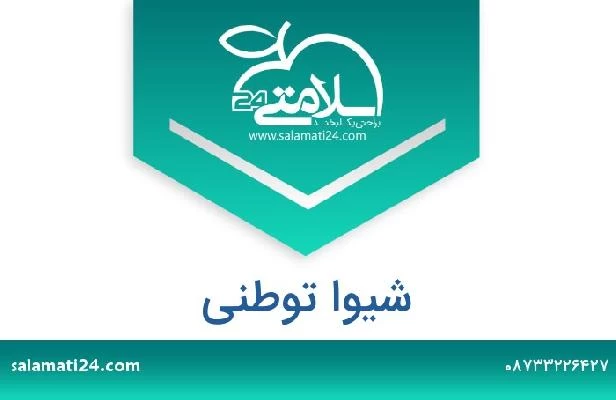 تلفن و سایت شیوا توطنی