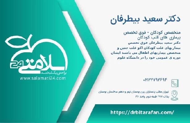 آدرس و تلفن دکتر سعید بیطرفان
