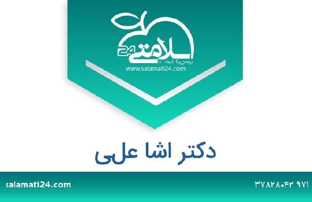 تلفن و سایت دکتر اشا علي