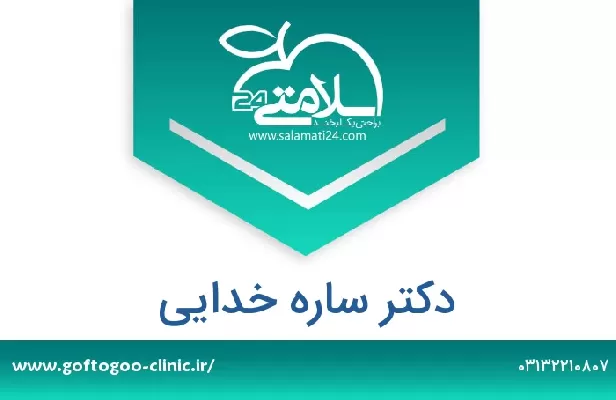 تلفن و سایت دکتر ساره خدایی