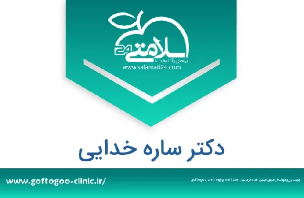 تلفن و سایت دکتر ساره خدایی