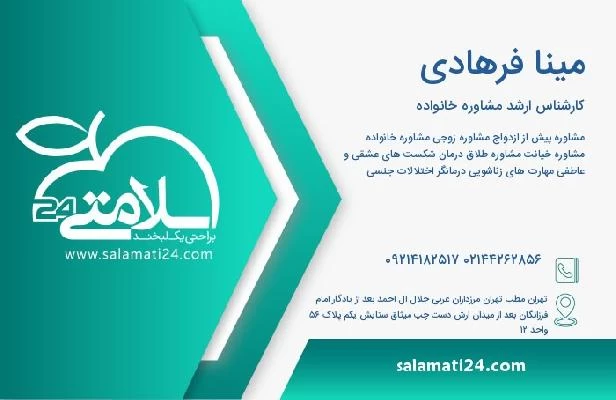 آدرس و تلفن مینا فرهادی