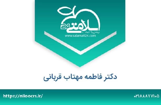 تلفن و سایت دکتر فاطمه مهتاب قربانی
