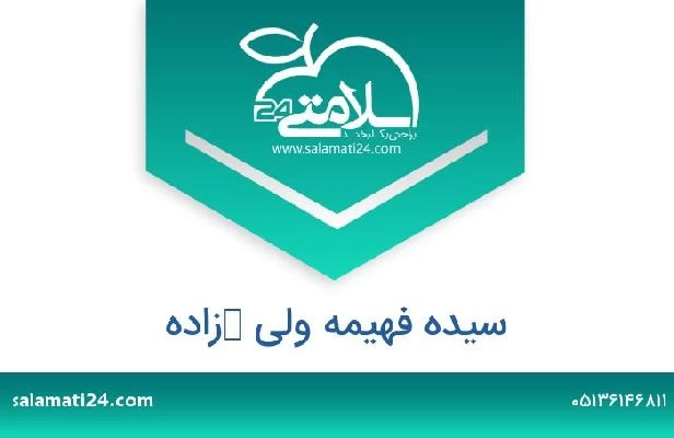 تلفن و سایت سیده فهیمه ولی ‌زاده