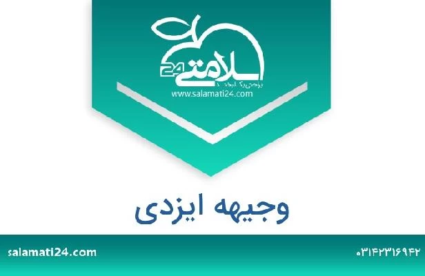 تلفن و سایت وجیهه ایزدی