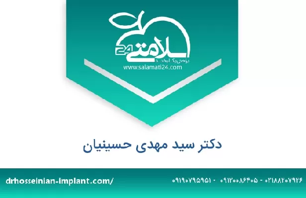 تلفن و سایت دکتر سید مهدی حسینیان