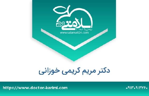تلفن و سایت دکتر مریم کریمی خوزانی