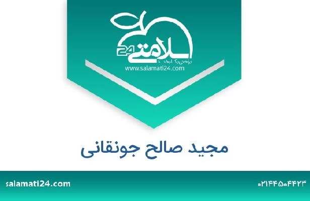 تلفن و سایت مجید صالح جونقانی