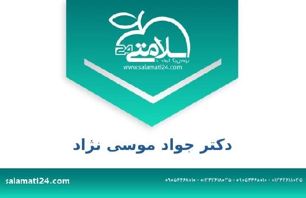 تلفن و سایت دکتر جواد موسی نژاد